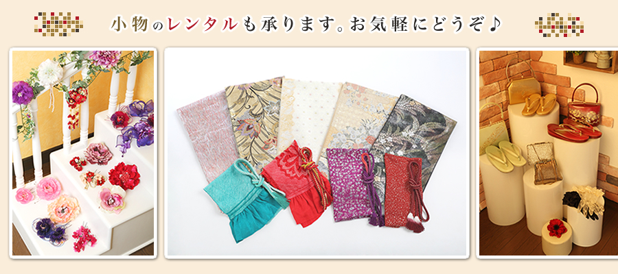 小物のレンタルも承ります。お気軽にどうぞ♪