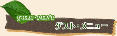 ゲスト・メニュー