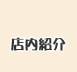 店内紹介
