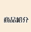商品紹介