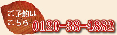 ご予約は0120-38-4882