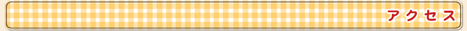 アクセス