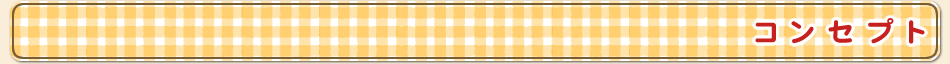 コンセプト