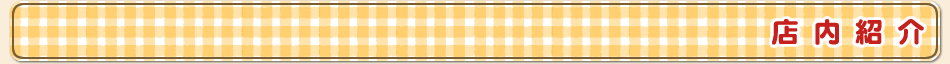 店内紹介