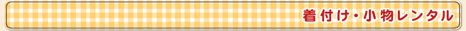 着付け・小物レンタル
